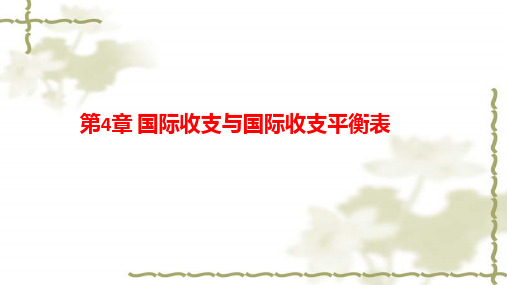 第四章  国际收支与国际收支平衡表  《国际金融学》PPT课件