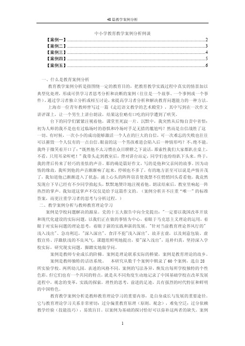 48篇教学案例分析