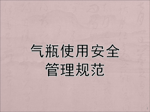气瓶使用安全管理规范ppt课件