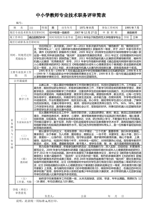 中小学教师专业技术职务评审简表