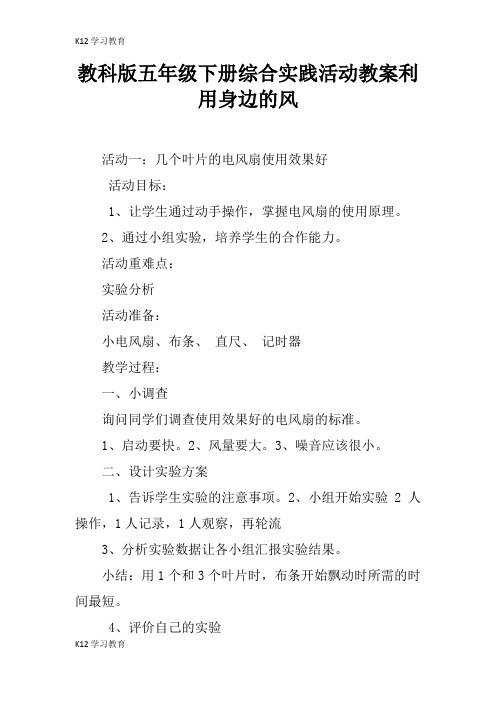 【K12学习】教科版五年级下册综合实践活动教案利用身边的风