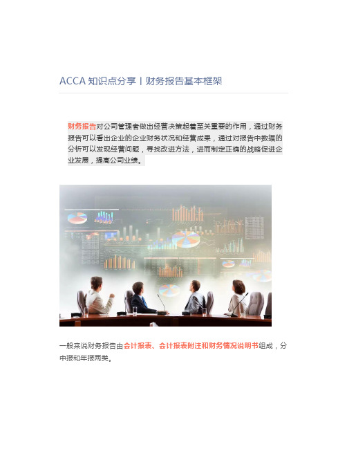 ACCA知识点分享丨财务报告基本框架