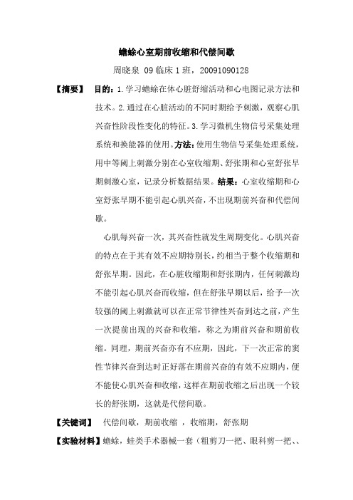 蟾蜍心室期前收缩和代偿间歇