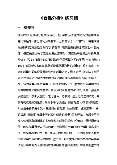 食品分析名词解析