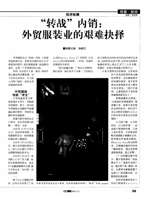 “转战”内销：外贸服装业的艰难抉择