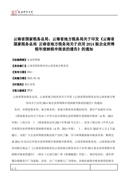 云南省国家税务总局、云南省地方税务局关于印发《云南省国家税务