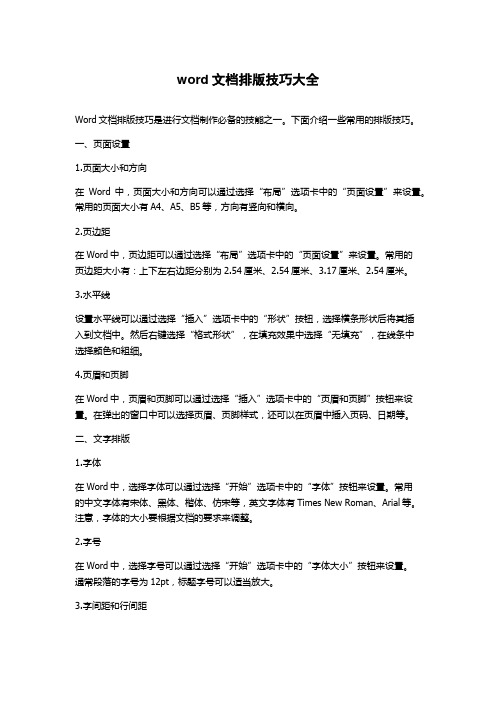 word文档排版技巧大全