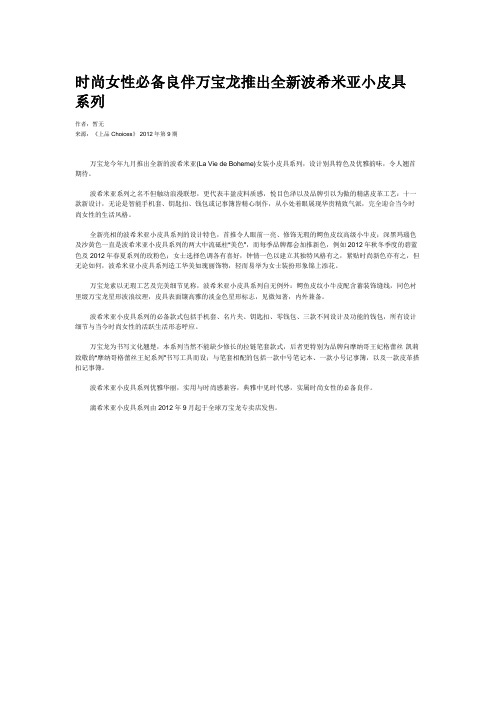 时尚女性必备良伴万宝龙推出全新波希米亚小皮具系列