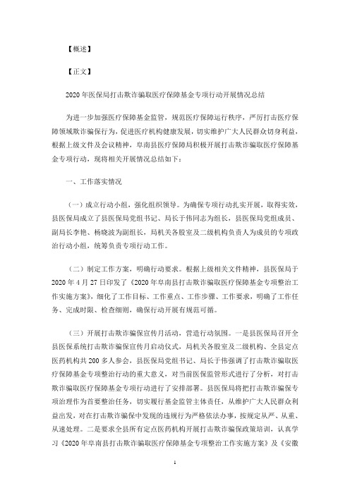 2020年医保局打击欺诈骗取医疗保障基金专项行动开展情况工作总结(最新)