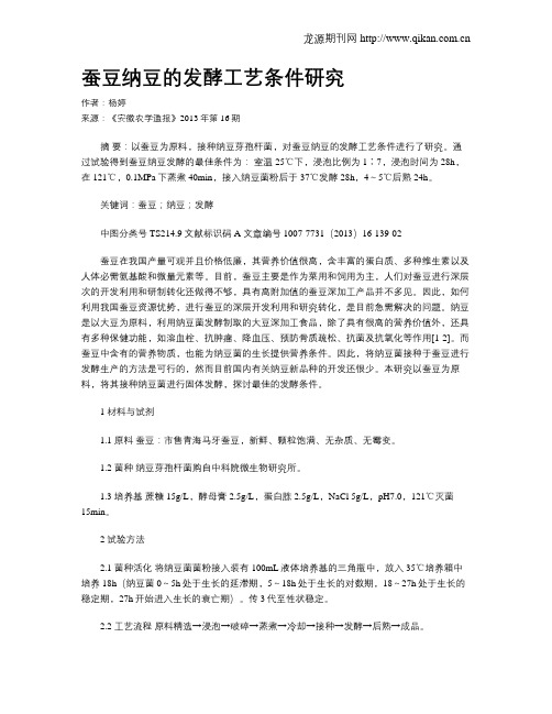 蚕豆纳豆的发酵工艺条件研究