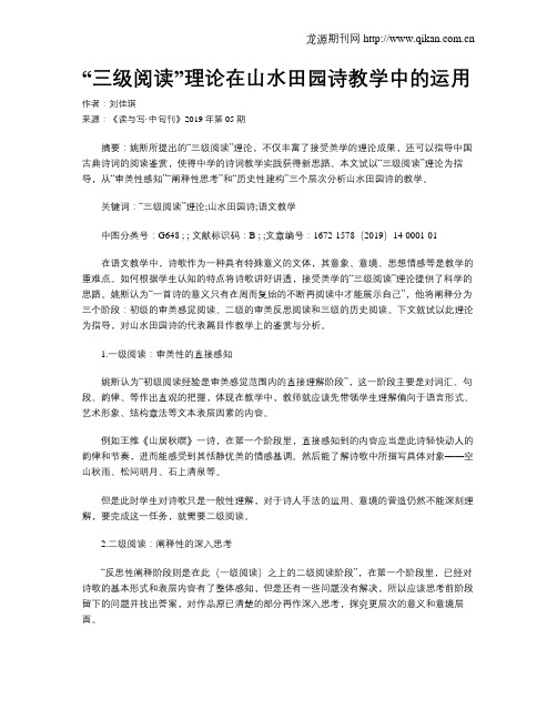 “三级阅读”理论在山水田园诗教学中的运用