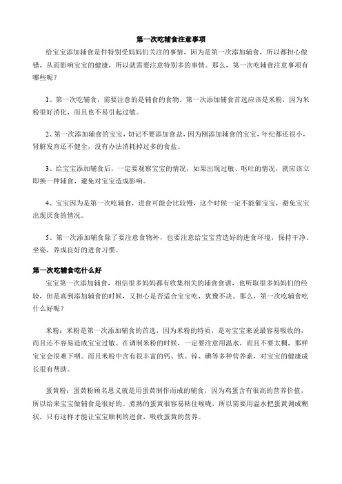 第一次吃辅食注意事项