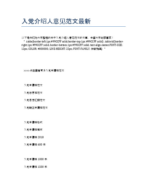 入党介绍人意见范文最新