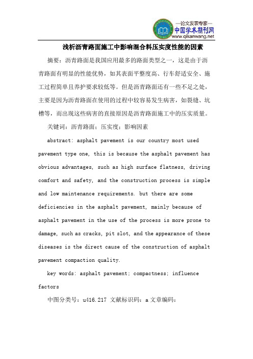沥青路面施工中影响混合料压实度性能的因素