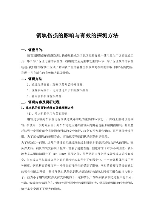 钢轨伤损的影响与有效的探测方法论文