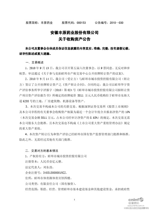 丰原药业：关于收购资产公告 2010-09-15