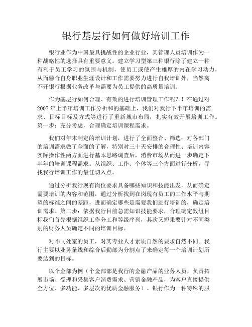 银行基层行如何做好培训工作