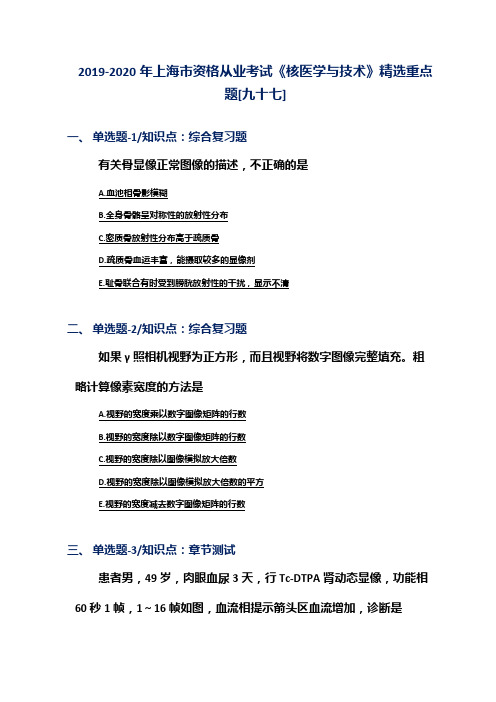 2019-2020年上海市资格从业考试《核医学与技术》精选重点题[九十七]