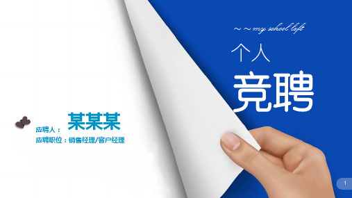 2020新移动客户经理竞聘报告【】PPT