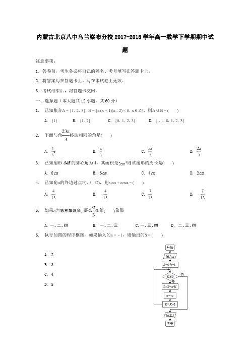 内蒙古北京八中乌兰察布分校2017-2018学年高一第二学期期中数学试卷