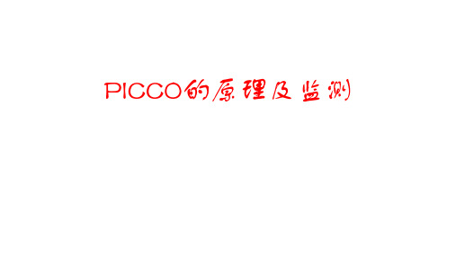 PICCO的原理及监测
