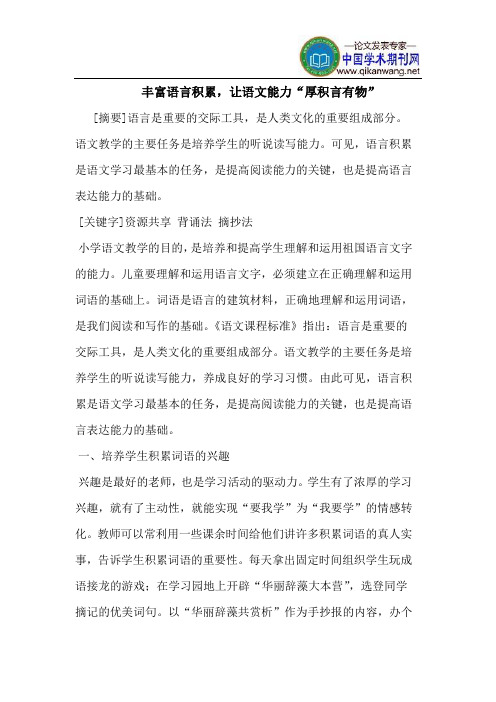 丰富语言积累,让语文能力“厚积言有物”