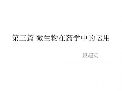 第三篇 微生物在药学中的运用