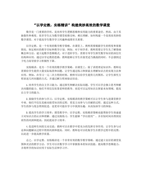 “以学定教,实练精讲”构建美妙高效的数学课堂