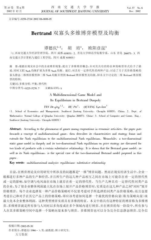 Bertrand双寡头多维博弈模型及均衡