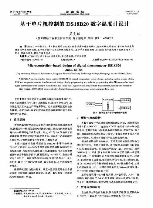 基于单片机控制的DS18B20数字温度计设计