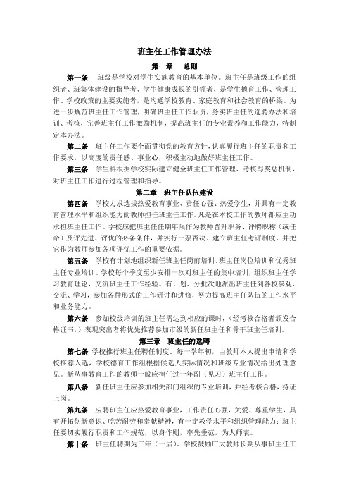 班主任工作管理办法
