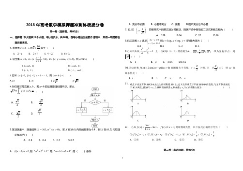 2018年高考数学押题冲刺终极提分卷后附答案