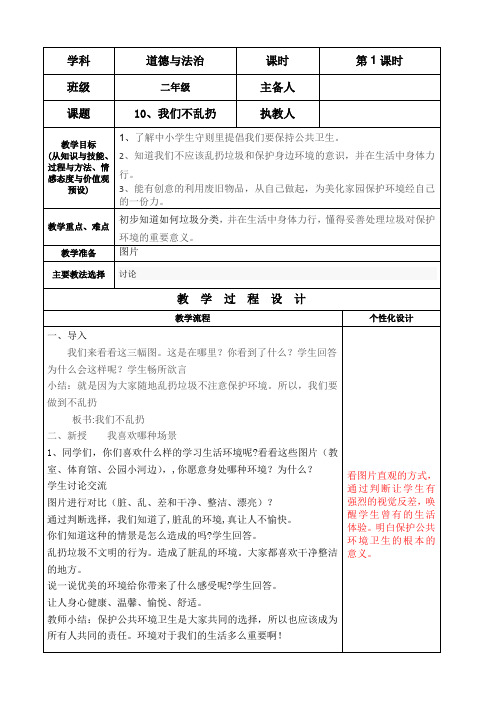 部编人教版小学道德与法治二年级上册《第三单元我们在公共场所10.我们不乱扔》优课教案_0
