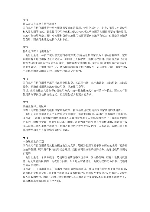 2.5 国有土地有偿费用和土地出让金的区别