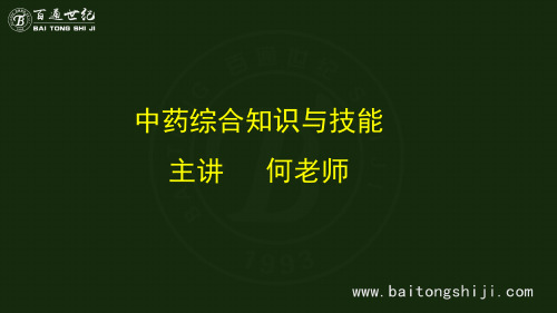 2016.执业药师--中药(药综)第一章：中医基础理论