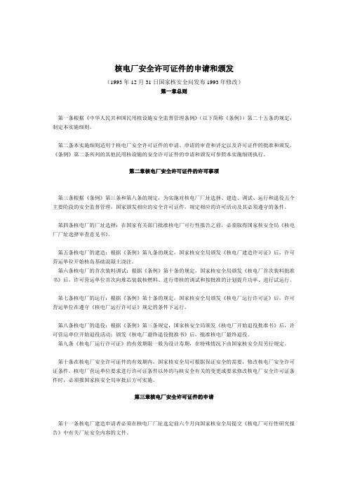 01核电厂安全许可证件的申请和颁发