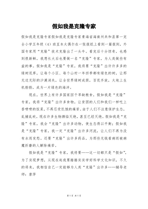 假如我是克隆专家_五年级作文