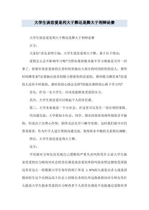 大学生谈恋爱是利大于弊还是弊大于利辩论赛