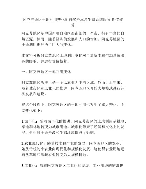 阿克苏地区土地利用变化的自然资本及生态系统服务 价值核算