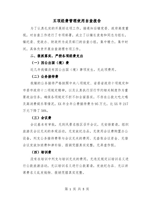 五项经费管理使用自查报告（2篇）