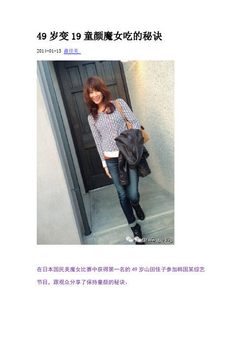 49岁变19童颜魔女吃的秘诀