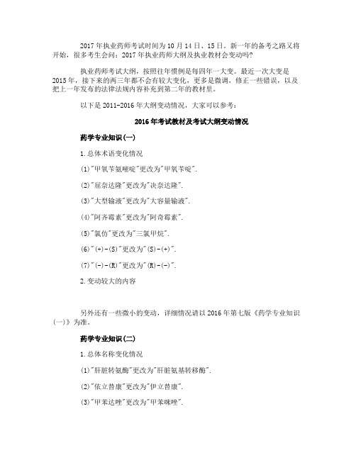 2017执业药师考试大纲会有大变动吗