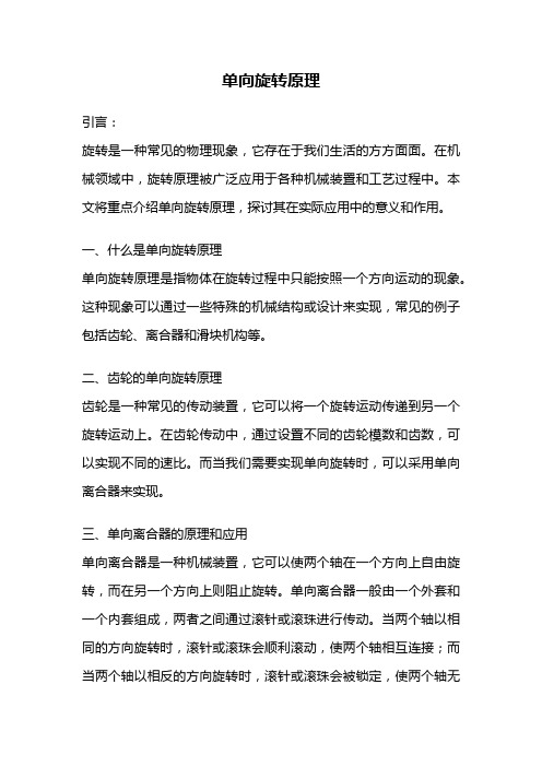 单向旋转原理