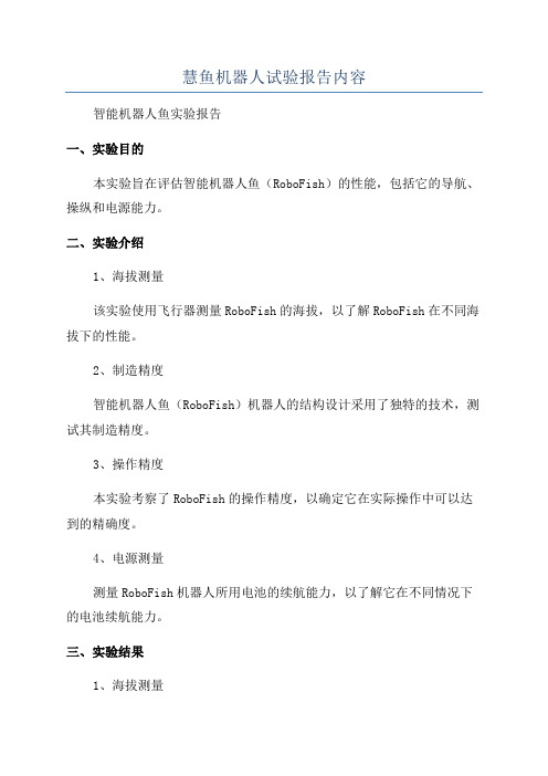 慧鱼机器人试验报告内容