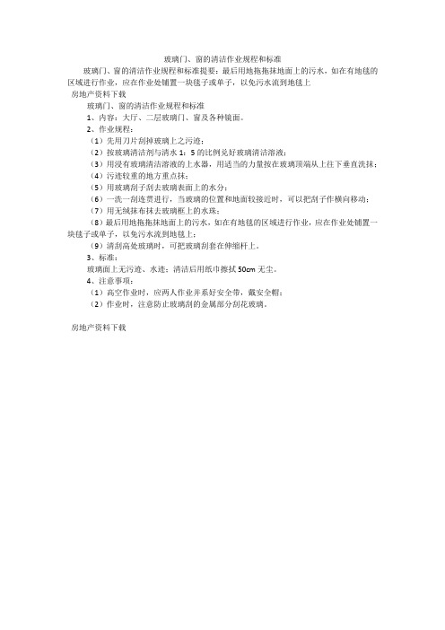 玻璃门、窗的清洁作业规程和标准