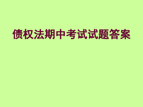 债权法期中考试(选择题)共35页