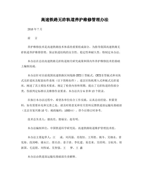 高速铁路路无砟轨道养护维修管理办法20100921