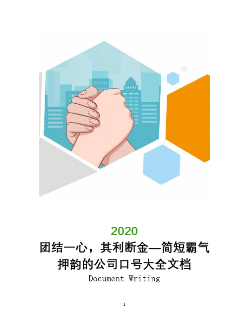 团结一心,其利断金―简短霸气押韵的公司口号大全文档