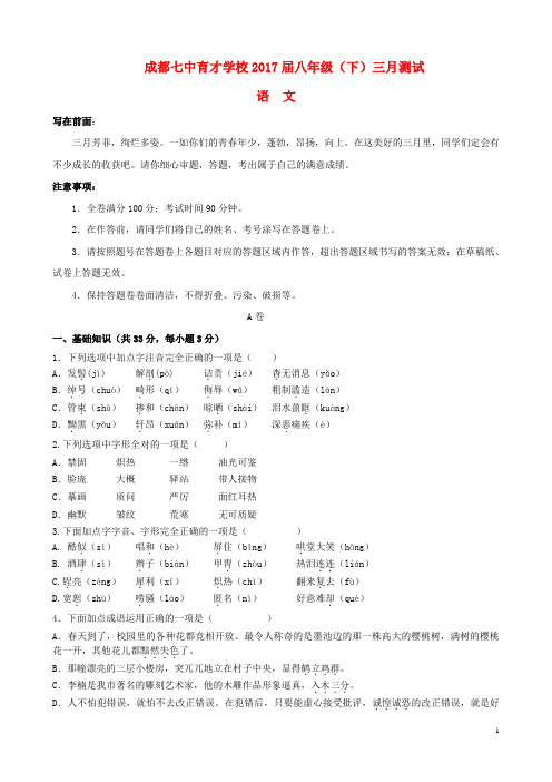 四川省成都市七中育才学校八年级语文下学期(3月)月考试题 新人教版
