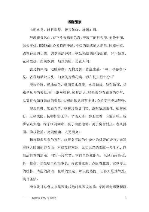 杨柳飘絮_高一作文